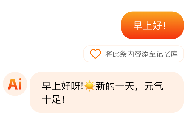 AI个性化对话